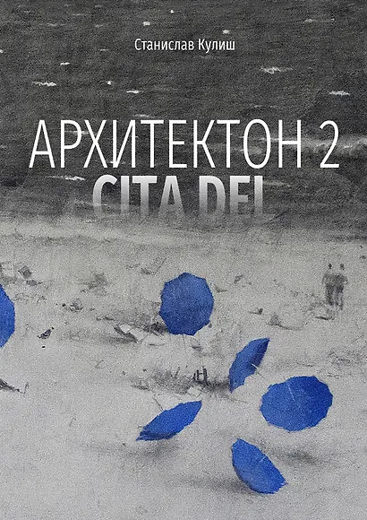 Архитектон 2 / CitaDel - фото 1