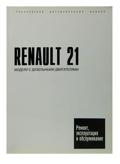 Renault 21. Руководство по ремонту, инструкция по эксплуатации. Модели с 1986 года выпуска, оборудованные дизельными двигателями. - фото 1