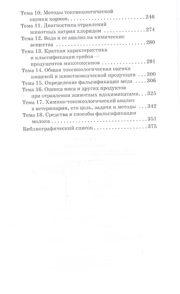 Практикум по токсикологии. Учебник - фото 3