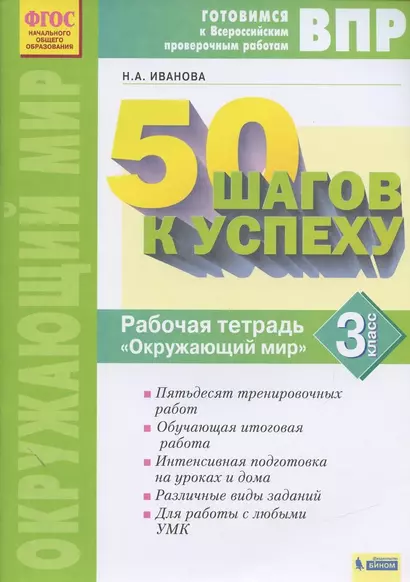 Окружающий мир. 3 класс. Рабочая тетрадь. Готовимся к Всероссийским проверочным работам. - фото 1