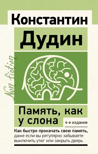 Память, как у слона. Как быстро прокачать свою память, даже если вы регулярно забываете выключить утюг или закрыть дверь. 4-е издание - фото 1