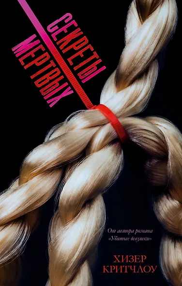 Секреты мертвых - фото 1