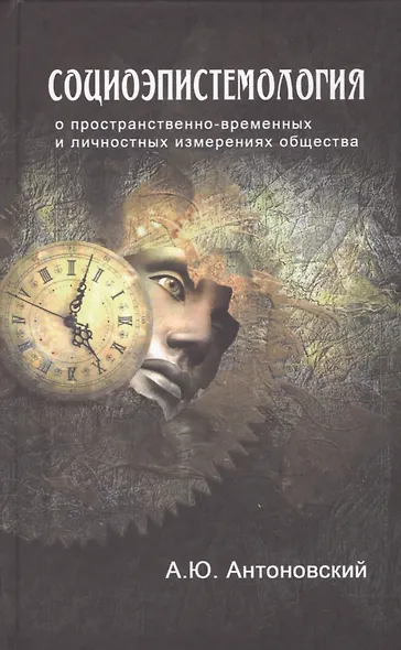 Социоэпистемология О пространственно-временных… (Антоновский) - фото 1