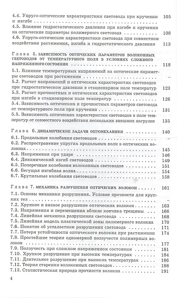 Оптомеханика волоконных световодов: Учебное пособие - фото 3