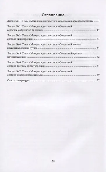 Пропедевтика внутренних болезней. Курс лекций. Учебное пособие - фото 2