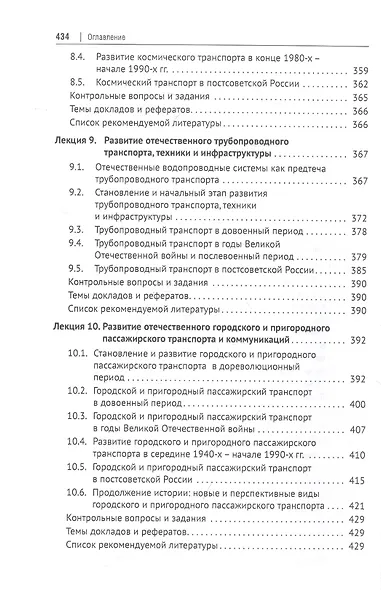 История транспорта России: курс лекций: учебное пособие - фото 5