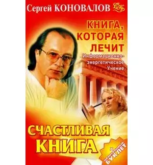 Книга, которая лечит. Счастливая книга - фото 1