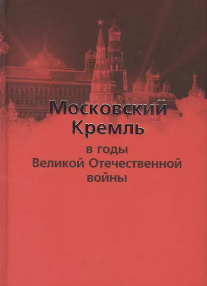 Московский Кремль в годы Великой Отечественной войны - фото 1