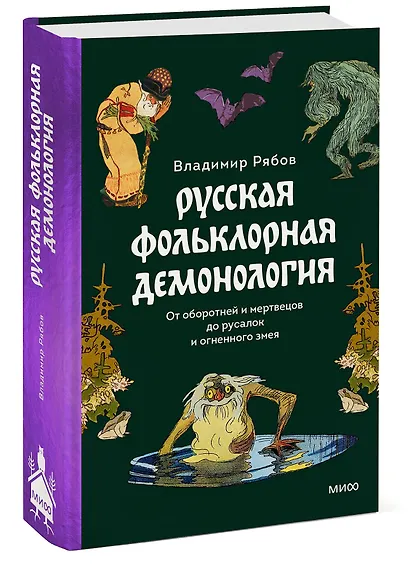 Русская фольклорная демонология. От оборотней и мертвецов до русалок и огненного змея - фото 3