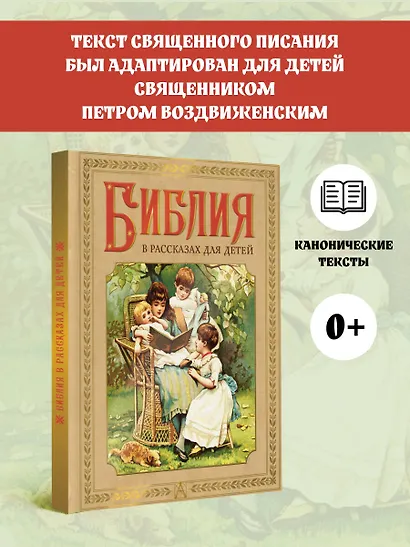 Библия в рассказах для детей - фото 4