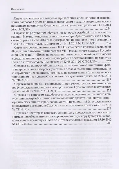 Защита интеллектуальных прав: законодательные ошибки при определении статуса и компетенции специализированных органов, разрешающих дела в сфере промышленной собственности. Учебное пособие - фото 5