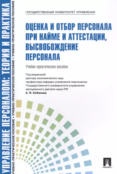 Управление персоналом.Теория и практика. Оценка и отбор персонала при найме и аттестации, высвобождение персонала. Учебнго-практическое пособие - фото 1