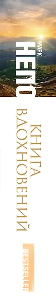 Книга вдохновений: 365 жизненных ситуаций, упражнений и притч для саморазвития - фото 4