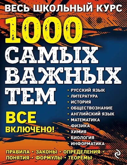 Весь школьный курс. 1000 самых важных тем - фото 1