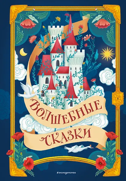 Волшебные сказки (ил. Дж. Капицци) - фото 1