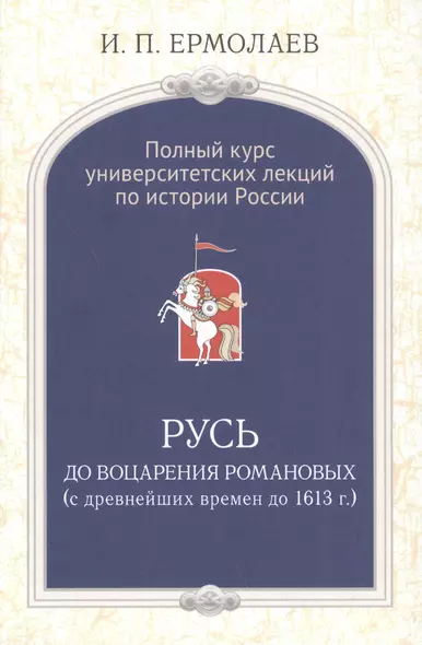 Полный универ.курс лекций по истории России Русь до воцарения Романовых (Ермолаев) - фото 1