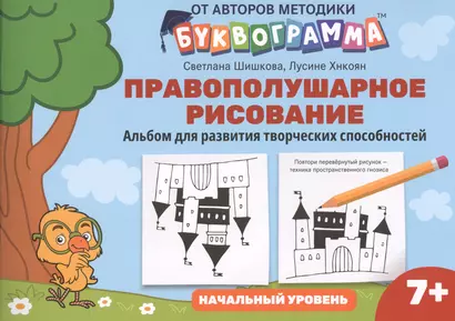 Правополушарное рисование:альбом для развития твор.способностей:начал.уровень - фото 1