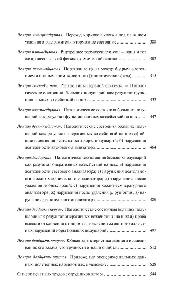 Естествознание и мозг. Сборник главных трудов великого физиолога - фото 10