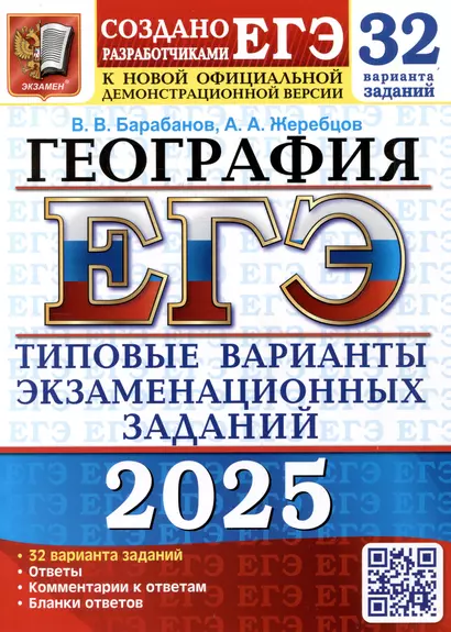 ЕГЭ 2025. География. 32 варианта. Типовые варианты экзаменационных заданий от разработчиков ЕГЭ - фото 1