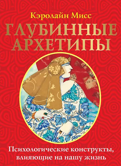 Глубинные архетипы. Психологические конструкты, влияющие на нашу жизнь - фото 1