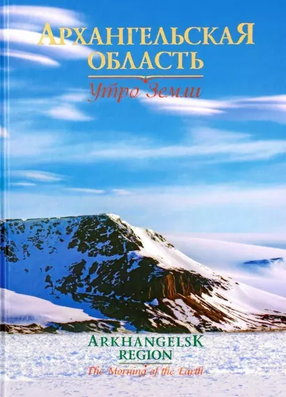 Архангельская область. Утро Земли (на русском и английском языках) - фото 1