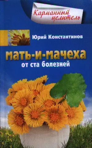 Мать-и-мачеха - фото 1