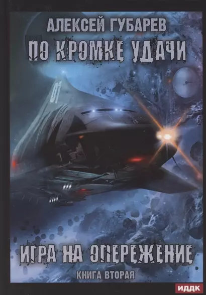 По кромке удачи. Книга 2. Игра на опережение - фото 1