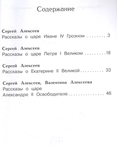 Рассказы о русских царях - фото 2