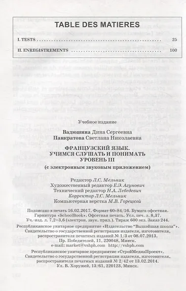 Французский язык. Учимся слушать и понимать. Уровень III (+CD) - фото 2