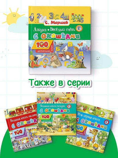 Азбука в стихах и картинках. Веселый счет. 100 удивительных окошек - фото 8