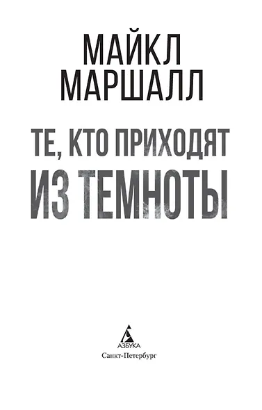 Те, кто приходят из темноты - фото 8