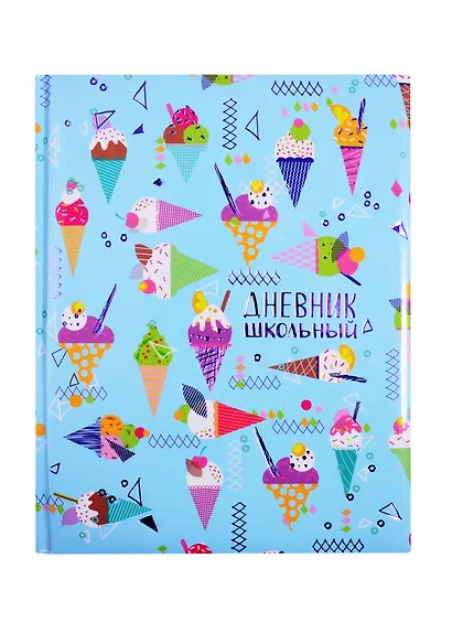 Дневник школьный Феникс+, "Рожок с мороженым" - фото 1