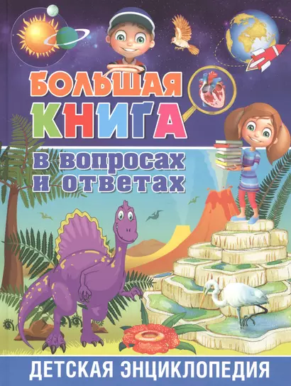 Большая книга в вопросах и ответах. Детская энциклопедия - фото 1