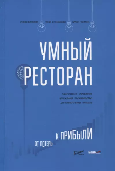 Умный ресторан: от потерь к прибыли: эффективное управление, бережливое производство, дополнительная прибыль - фото 1