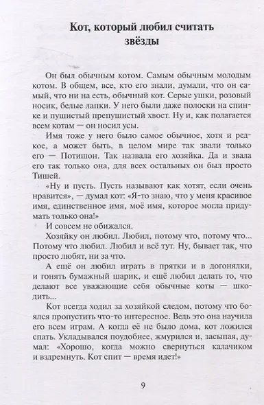 Кот, который любил считать звезды. Сказки на счастье - фото 4
