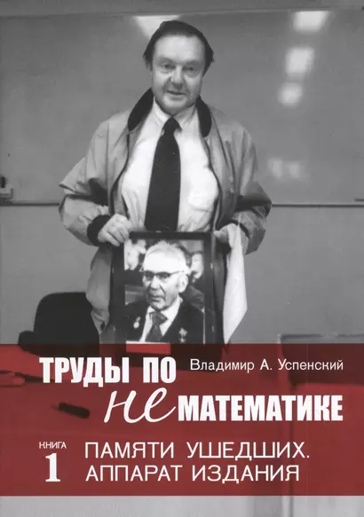 Труды по нематематике. В 5 кн. Кн.4. Филология (с приложением "Семиотических посланий" А. Н. Колмогорова) - фото 1