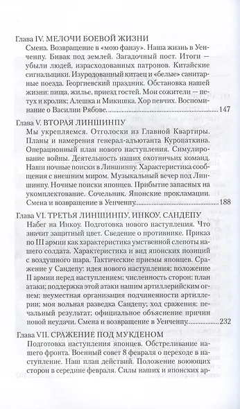 В штабах и на полях Дальнего Востока. От Ляояна до конца войны - фото 4