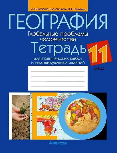 География.11 класс. Глобальные проблемы человечества. Тетрадь для практических работ и индивидуальных заданий - фото 1