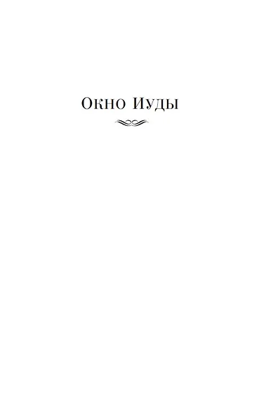 Окно Иуды: романы - фото 11