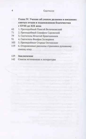 Учение об умном делании в русской традиции XI-XIX веков - фото 3