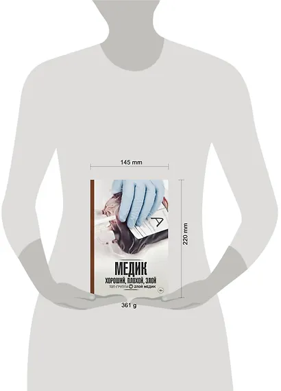 Медик. Хороший, плохой, злой - фото 3