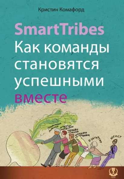 SmartTribes. Как команды становятся успешными вместе - фото 1