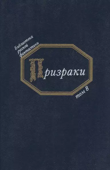 Призраки (БиблРусФант/Т.8) Медведев - фото 1