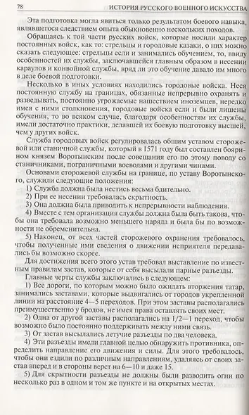 История русского военного искусства. Полное издание в одном томе - фото 12