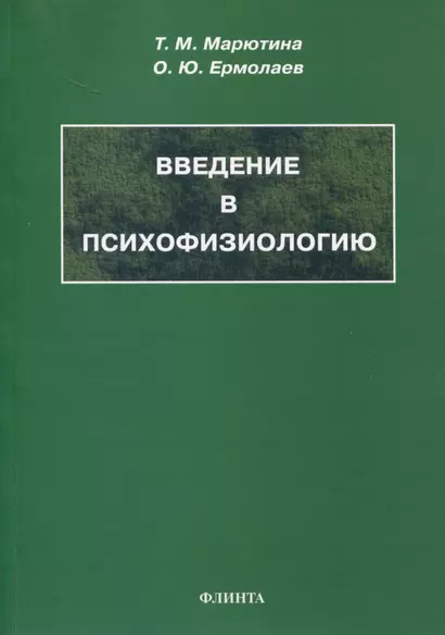 Введение в психофизиологию. Учебное пособие - фото 1