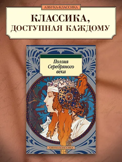 Поэзия Серебряного века - фото 3