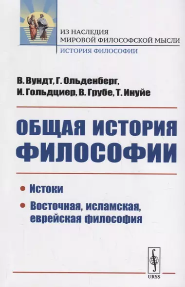 Общая история философии: Истоки. Восточная, исламская, еврейская философия - фото 1