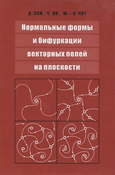 Нормальные формы и бифуркации векторных полей на плоскости - фото 1