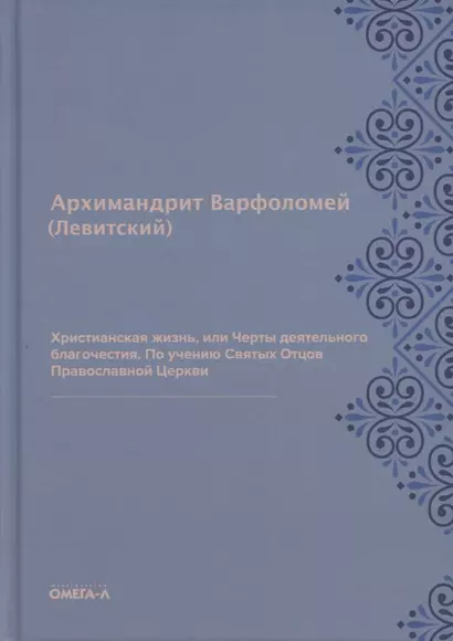 Христианская жизнь, или Черты деятельного благочестия. По учению Святых Отцов Православной Церкви (репринтное изд.) - фото 1