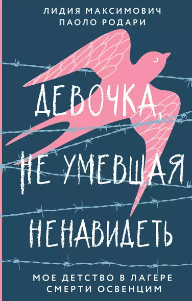 Девочка, не умевшая ненавидеть. Мое детство в лагере смерти Освенцим - фото 1